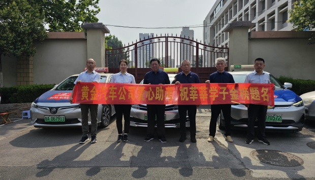 黃金汽車(che)愛心助考